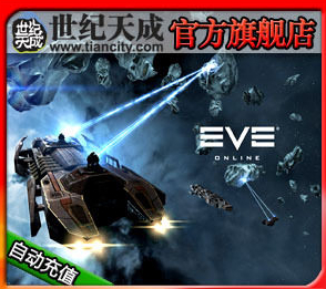 世纪天成EVE点卡 eve online 自动充值