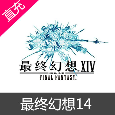 国服盛大FF14 最终幻想14 XIV直充