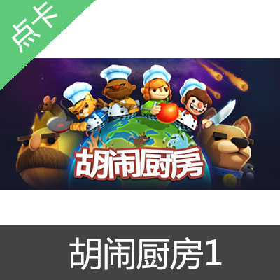 Steam 胡闹厨房 Overcooked 中国区CDK胡闹厨房游戏本体