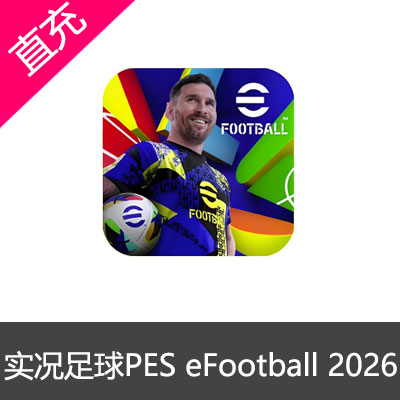 实况足球PES eFootball 2026【苹果】550金币 ($4.79)