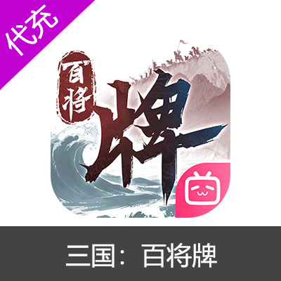 三国：百将牌180玉石
