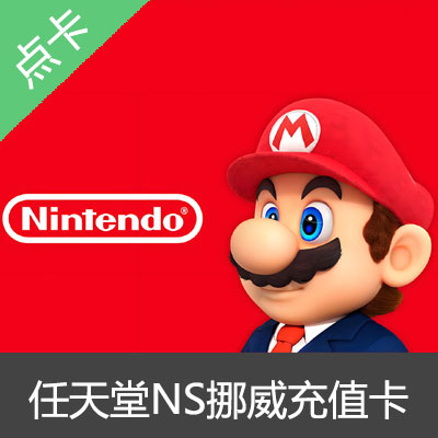 Switch任天堂NS挪威区eshop充值卡点卡150挪威币