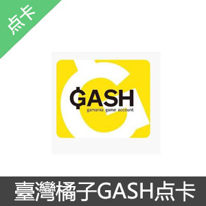 台湾橘子GASH通用点卡