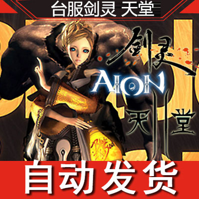 台湾剑灵/天堂2/AION永恒之塔NC点/NCoin点100点