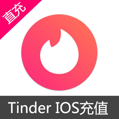 Tinder 苹果版本充值100元