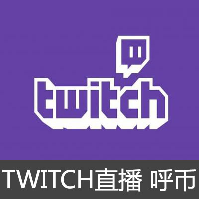 TWITCH直播 呼币充值