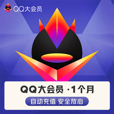 腾讯QQ大会员开通1个月