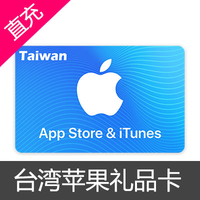 台湾苹果itunes appstor