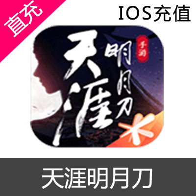 腾讯 天涯明月刀IOS手游200元