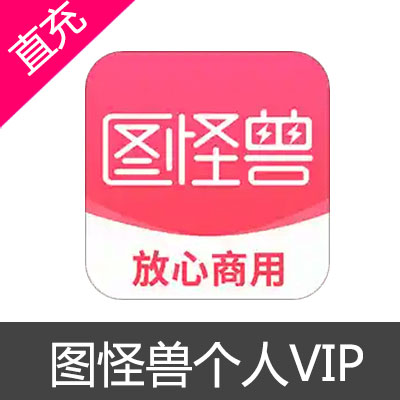 图怪兽 个人VIP 作图神器