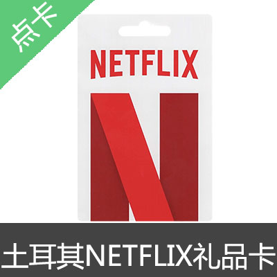 土耳其 NETFLIX 网飞 奈飞 