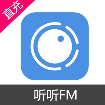 听听FM 会员充值1年听听会员