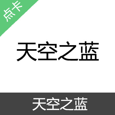 天空之蓝 论坛金币充值