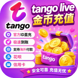 Tangolive金币充值 tango金币 tango充值 官方ID直冲 极速到账