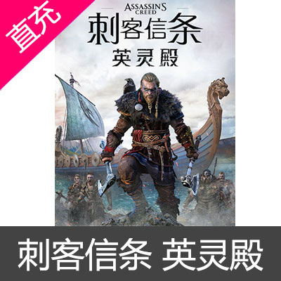 Uplay 中国区 刺客信条:英灵殿 Assassin's Creed: Valhalla