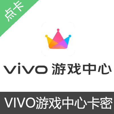 vivo 游戏中心 V钻 可币 充值卡10元