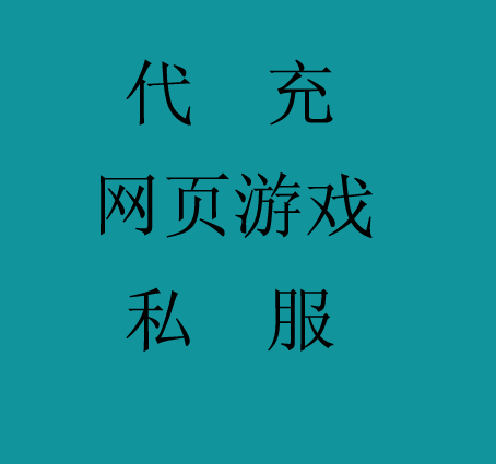 网页游戏（代充）