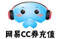 网易CC直播-CC券充值