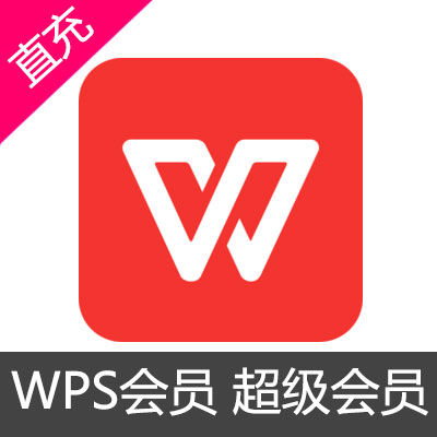 WPS超级会员3个月