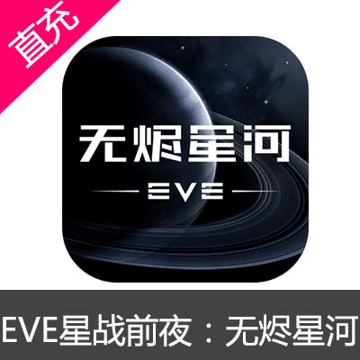 网易 EVE星战前夜：无烬星河手游 苹果安卓充值