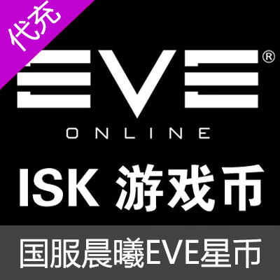 网易国服端游晨曦EVE星币 ISK 注入器