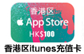 香港苹果iTunes Gift Ca