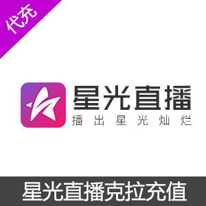 星光直播克拉充值