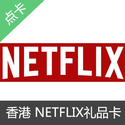 香港奈飞Netflix GIFT C