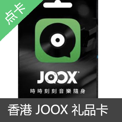 香港HK JOOX Gift Card礼品卡3个月