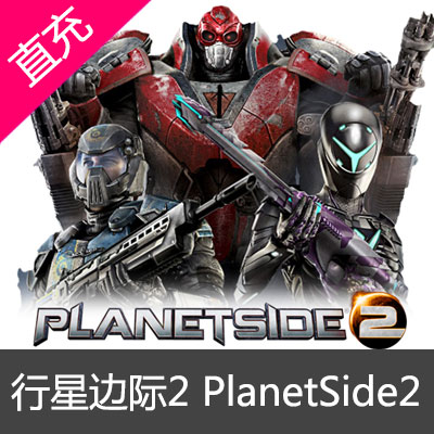 行星边际2 PlanetSide2 DB充值 会员代充 DAYBREAK 旗下游戏