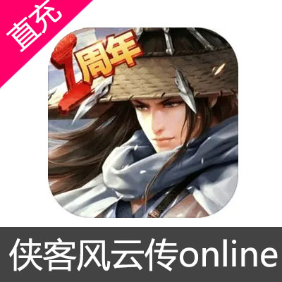 侠客风云传online 苹果安卓充值