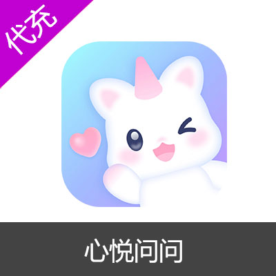 心悦问问10心悦币