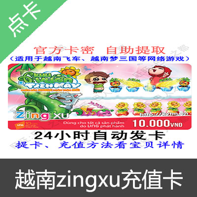 越南 zingxu 充值卡100zingxu