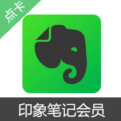 印象笔记 EverNote 会员 VIP 兑换码高级账户月卡