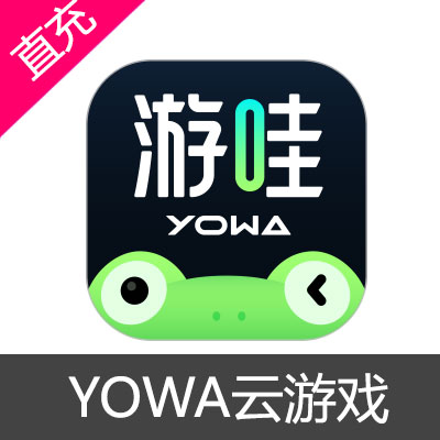 游哇 YOWA云游戏 时长 加速卡 会员充值