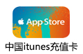 中国苹果app store充值卡-200元