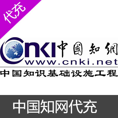 中国知网cnki代充值