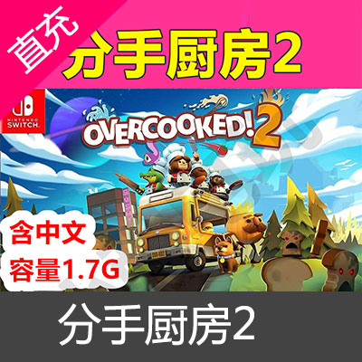 中文Switch ns 煮糊了 分手厨房 2 overcooked 数字下载版 兑换码美区25美元下载码