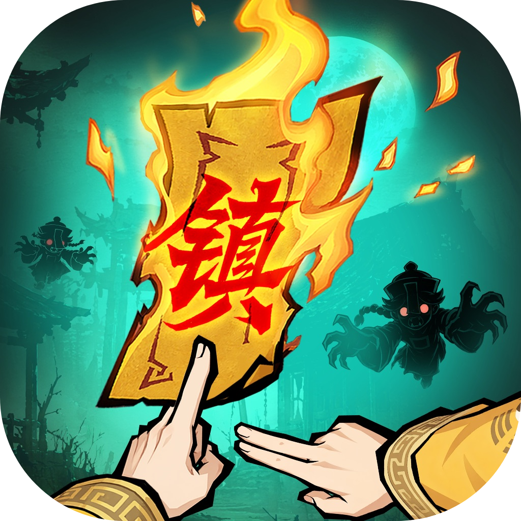 镇邪人代金券/元宝代充值