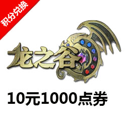 龙之谷10元1000点券官方直充
