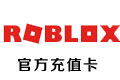  Roblox Card官方充值卡