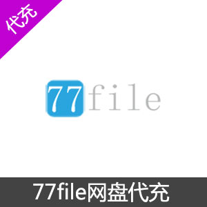 77file网盘vip会员