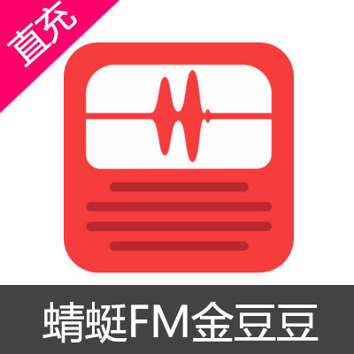 蜻蜓FM 金豆豆 充值