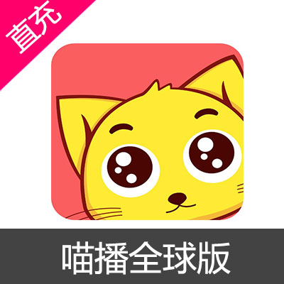 喵播全球版 猫爪直播 喵币 皇冠 靓号 充值