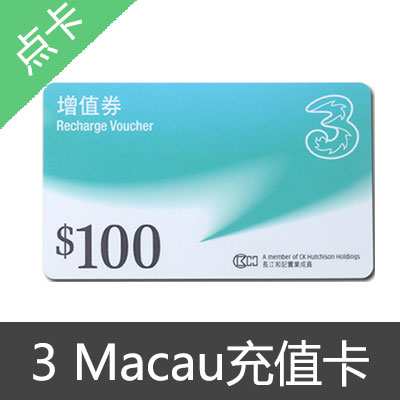 3 Macau充值卡 50面值