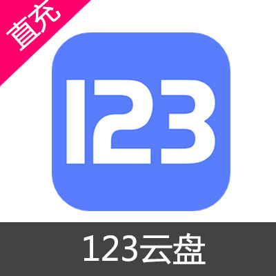 123网盘 会员充值