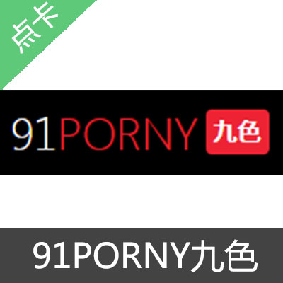 91PORNY九色 会员激活码