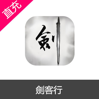 国际服 劍客行99交子