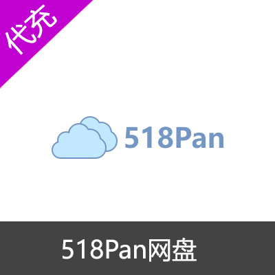 518Pan网络硬盘月度VIP会员