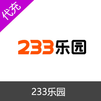 233乐园30元3000乐币